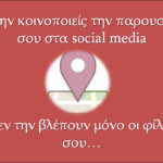 Ανακοίνωση της Ελληνικής Αστυνομίας - Δεν ανακοινώνουμε στις διακοπές την παρουσία (απουσία) μας με #CheckIn στα social media