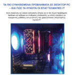 Τα πιο συνηθισμένα προβλήματα σε Desktop PC – Και πως τα λύνουν οι επαγγελματίες ΙΤ Panagiotis Zigouris - Ta pio sinithismena problimata se Desktop PC